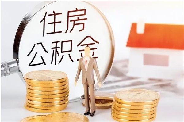 泰安辞职后取住房公积金（辞职后取住房公积金需要什么手续）