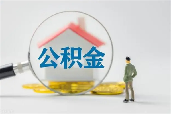 泰安查一下住房公积金怎么领取（快速查询住房公积金）