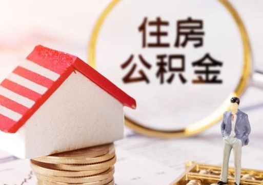 泰安封存多年的公积金怎么提（住房公积金封存多年怎么取出）