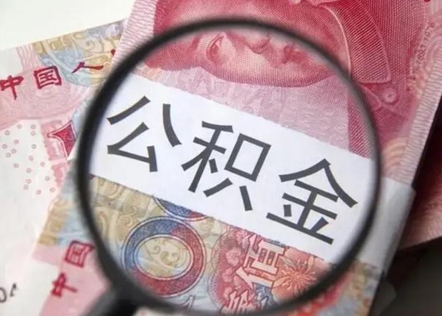 泰安离职取公积金（离职取公积金怎么取）