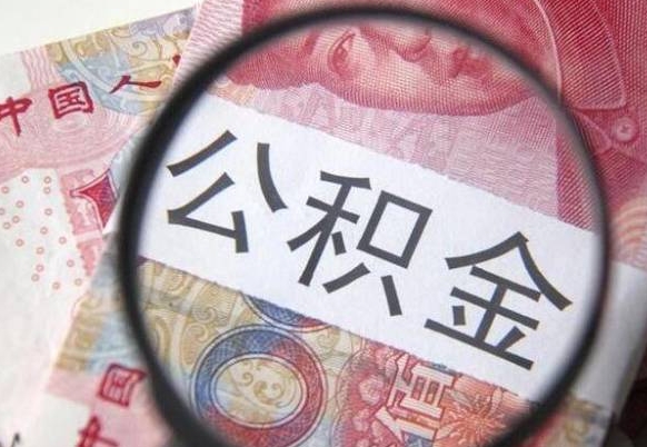 泰安公积金代取（公积金代取条件）