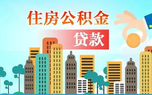 泰安人怎么取公积金（怎么提取市公积金）